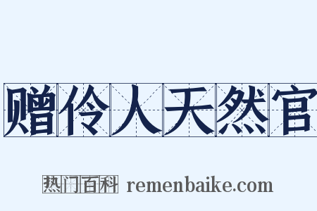 赠伶人天然官是什么意思的图片